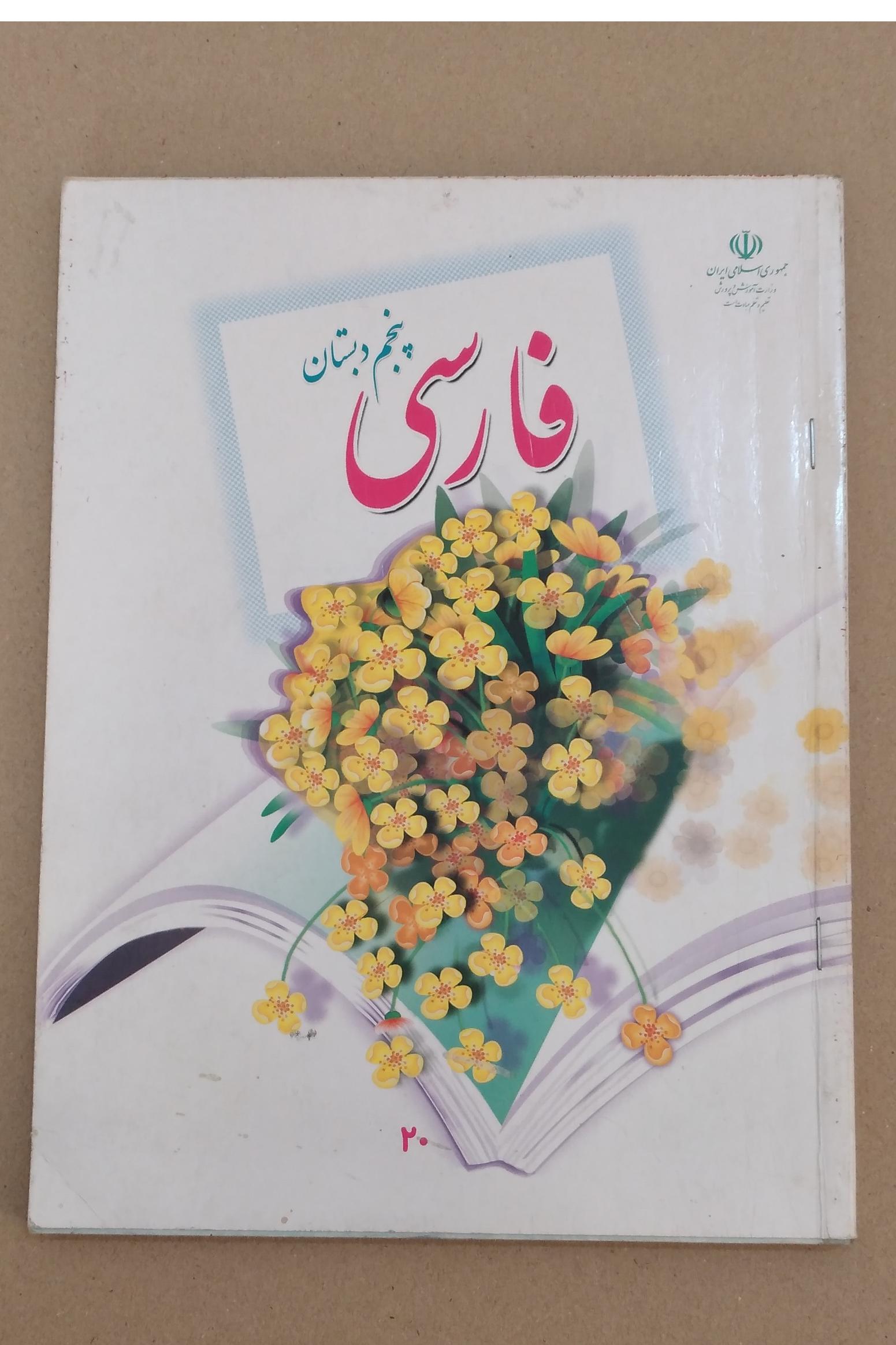 فارسی پنجم دبستان 1396