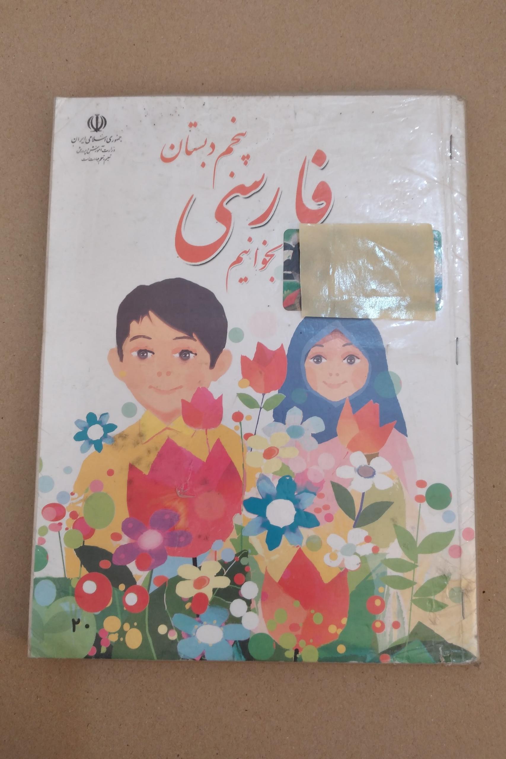 فارسی پنجم دبستان 1391