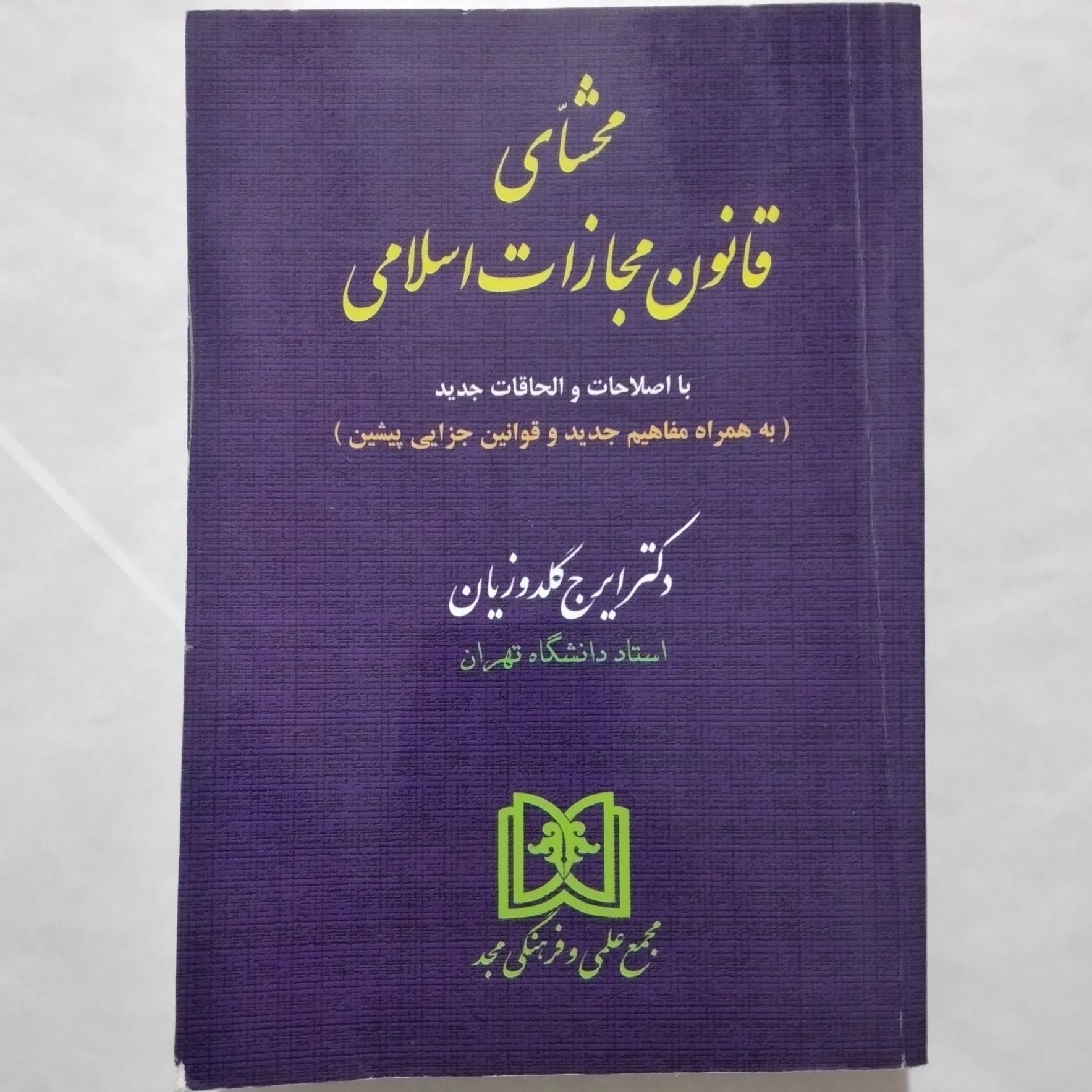 محشای قانون مجازات اسلامی _ دکتر ایرج گلدوزیان
