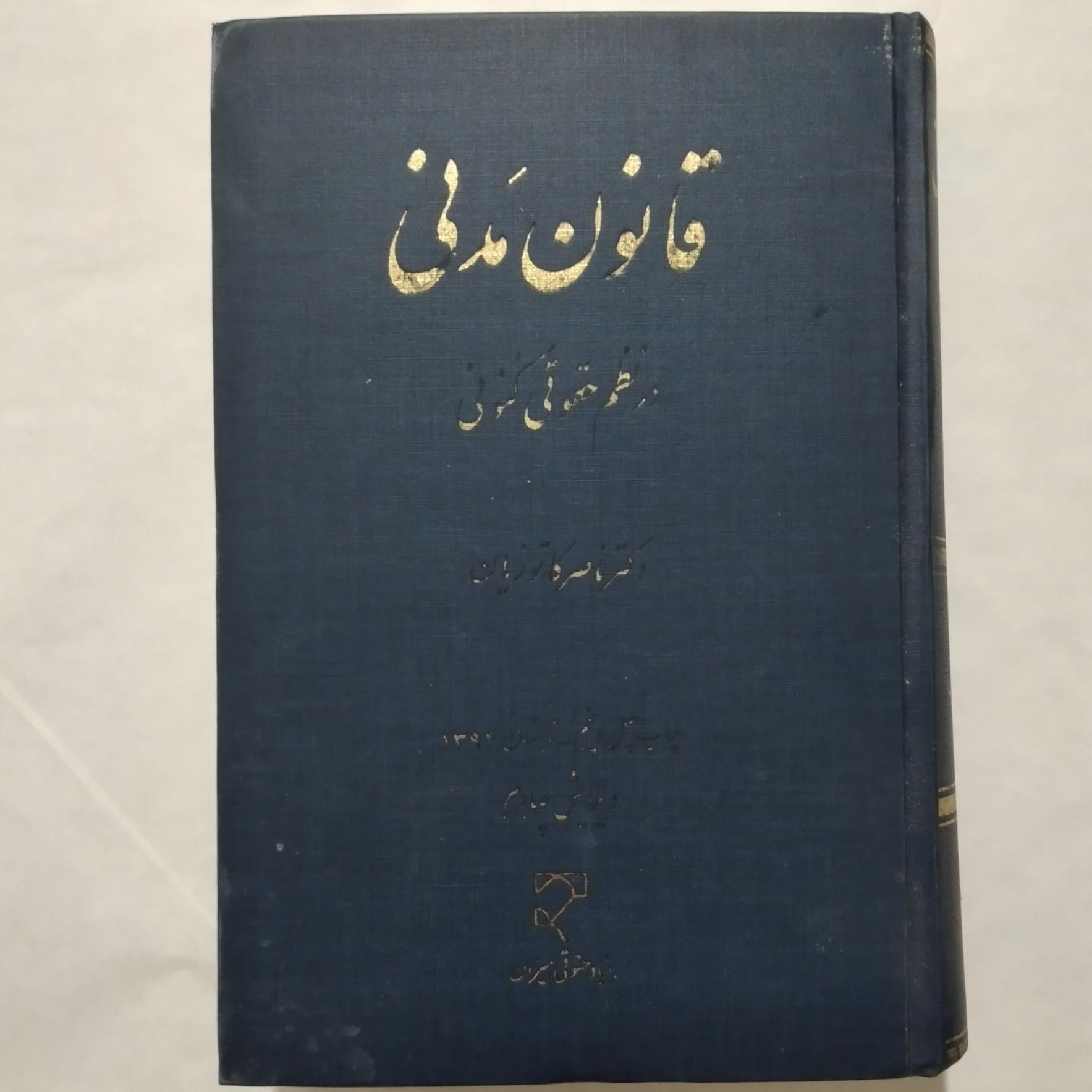 قانون مدنی در نظم حقوقی کنونی _ دکتر کاتوزیان