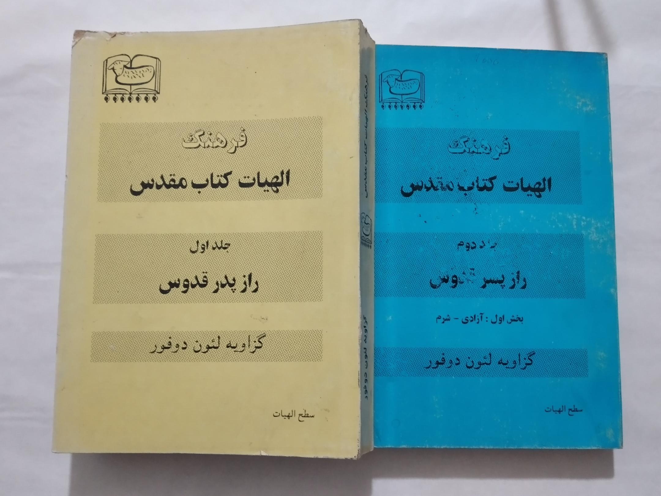 فرهنگ الهیات کتاب مقدس 2جلد
