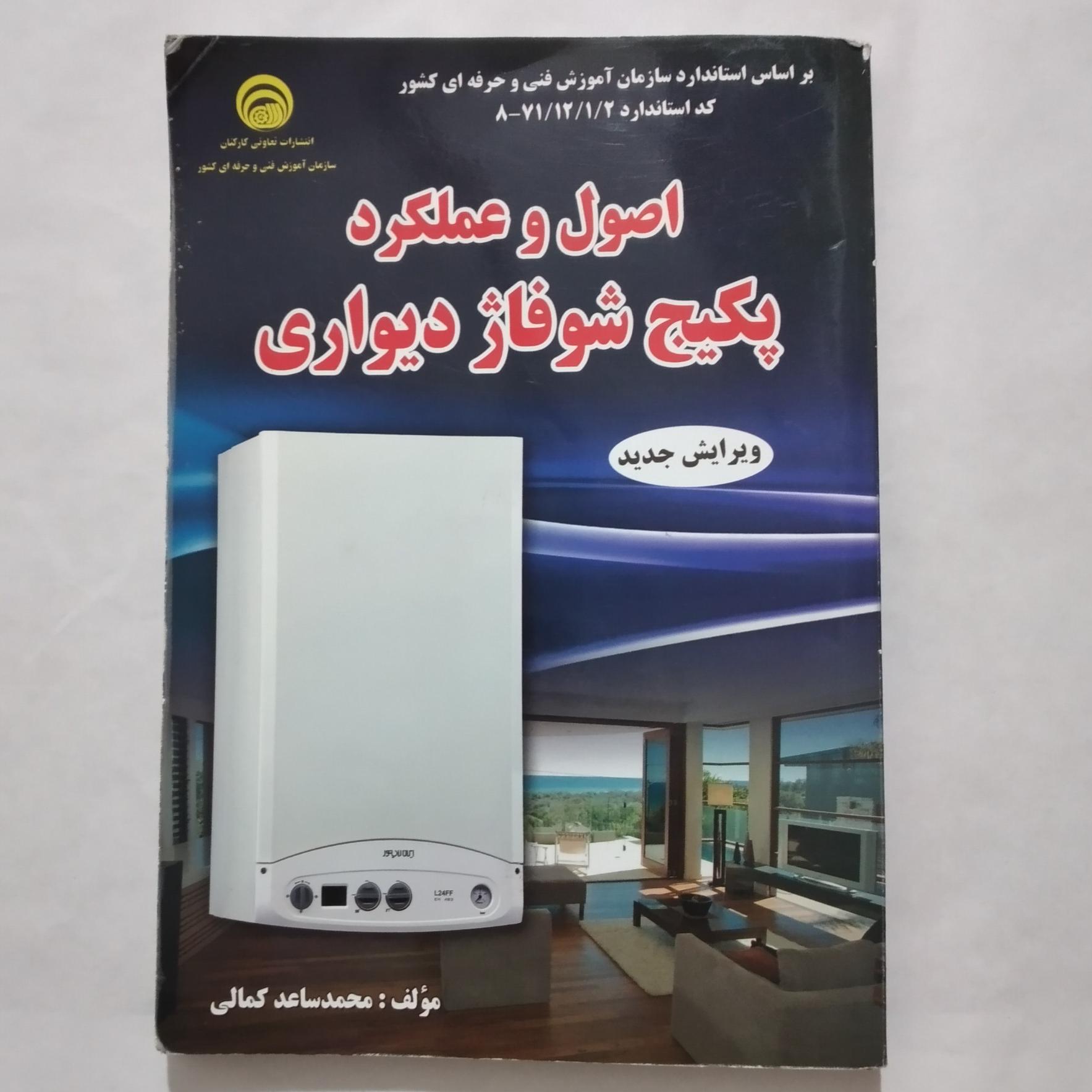 اصول عملکرد پکیج شوفاژ دیواری