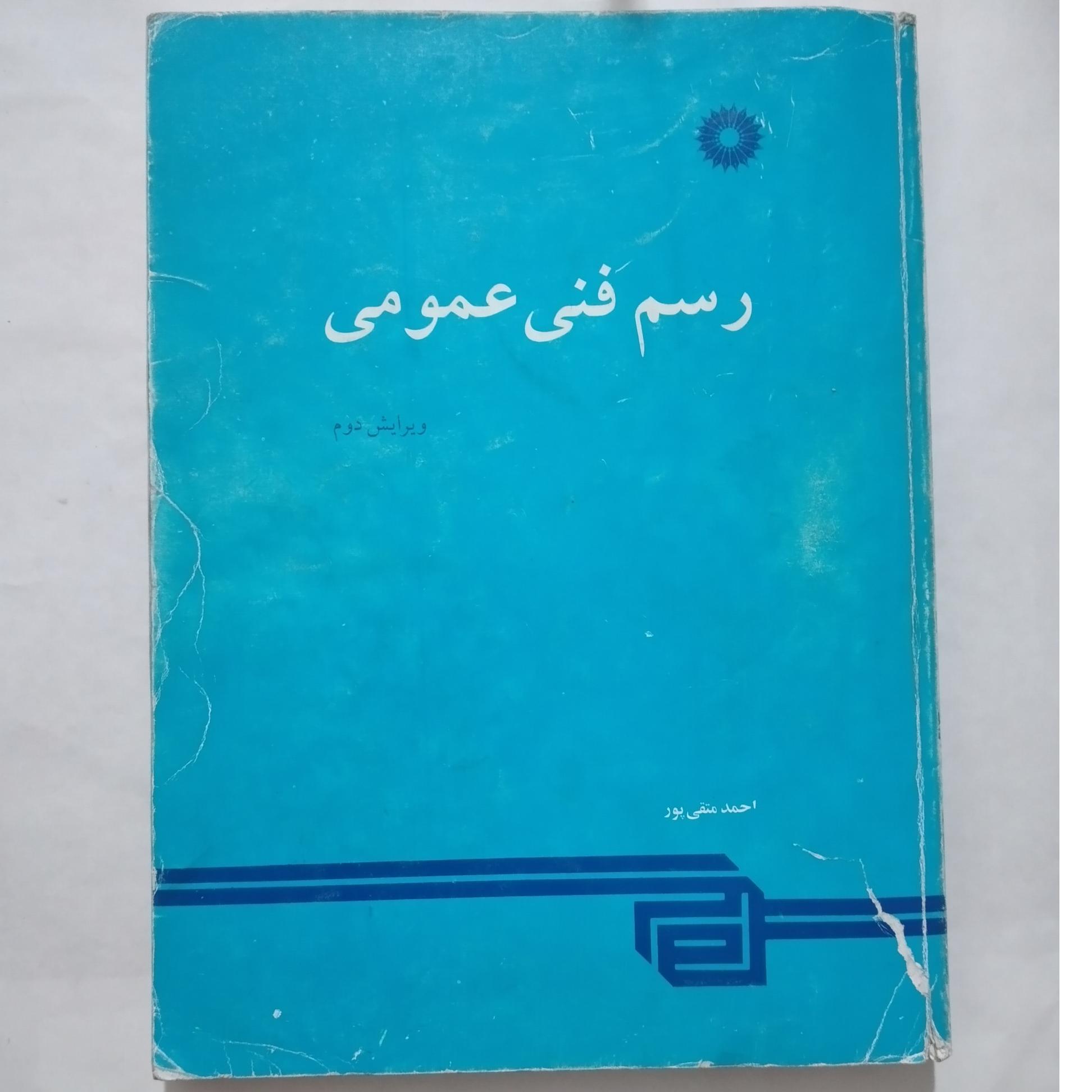 رسم فنی عمومی/_ احمد متقی پور _قطع رحلی