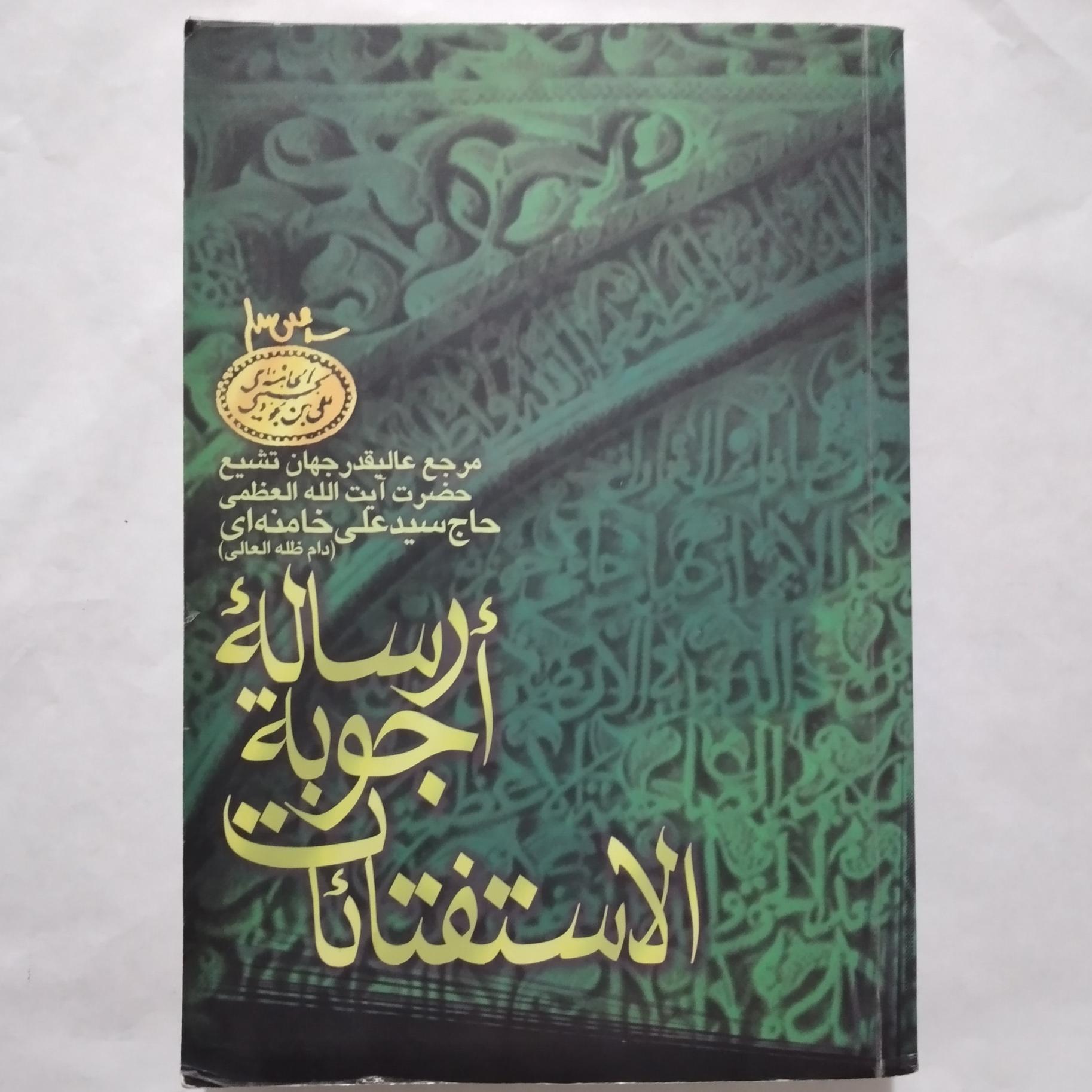 رساله اجوبه الاستفتائات/_ حاج سید علی خامنه ای
