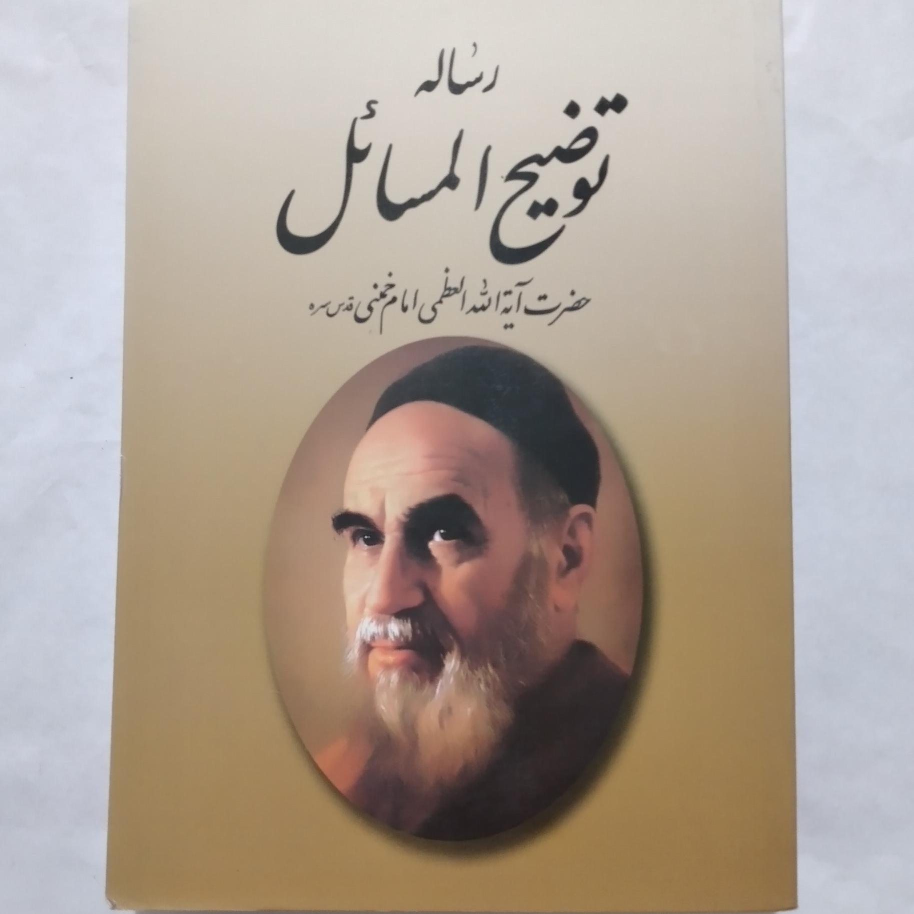 رساله توضیح المسائل/_ امام خمینی
