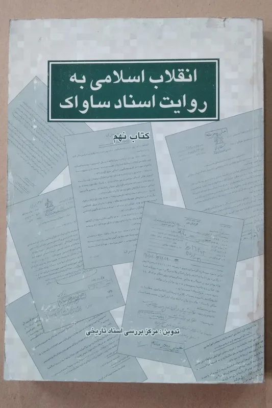 انقلاب اسلامی به روایت اسناد ساواک _کتاب نهم
