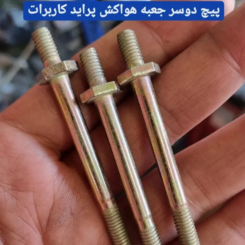 پیچ هواکش پراید کاربرات