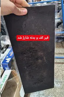 چسب(قیر)بدنه