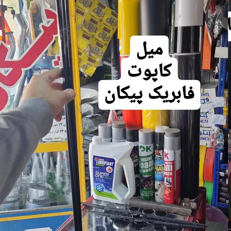 میل کاپوت پیکان