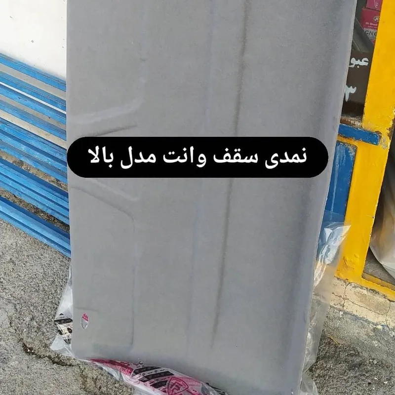 نمدی سقف وانت جدید پژویی