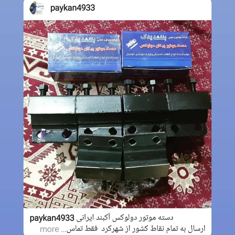 دسته موتور پیکان دولوکس2عددی