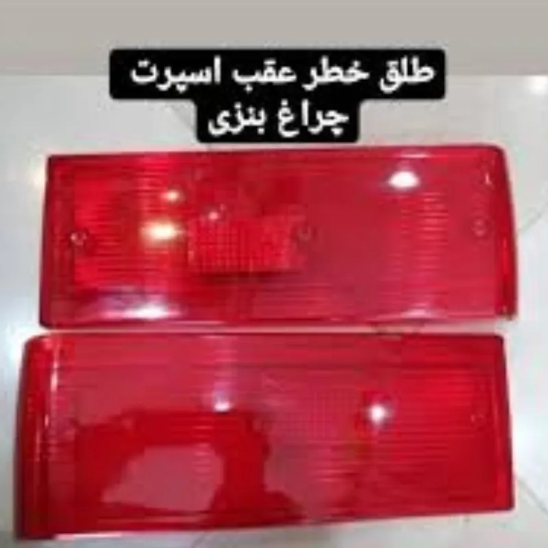 طلق خطر پیکان اسپرت چپ و راست