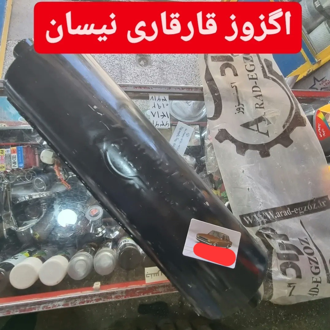اگزوز قارقاری نیسان