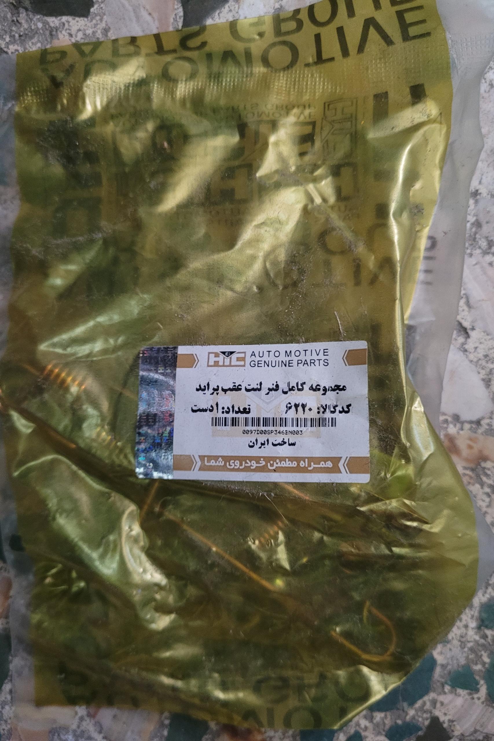 مجموعه کامل فنر لنت چرخ عقب پراید