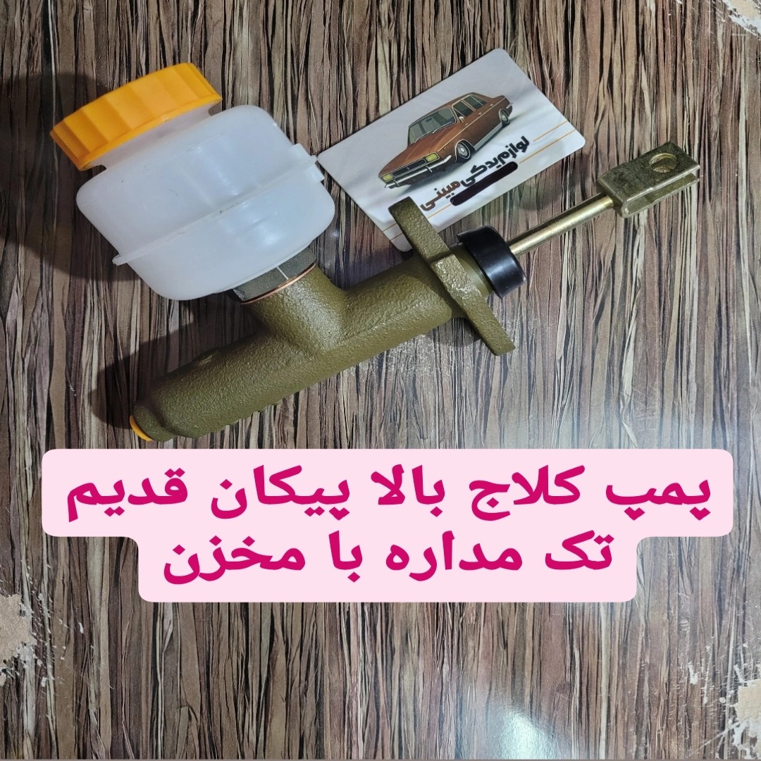 پمپ کلاج بالا پیکان تک مداره مدل قدیم کامل