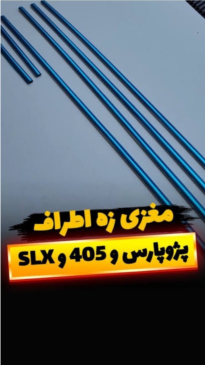 مغزی زه اطراف دربهای پژو پارس با نوار آبی6تکه