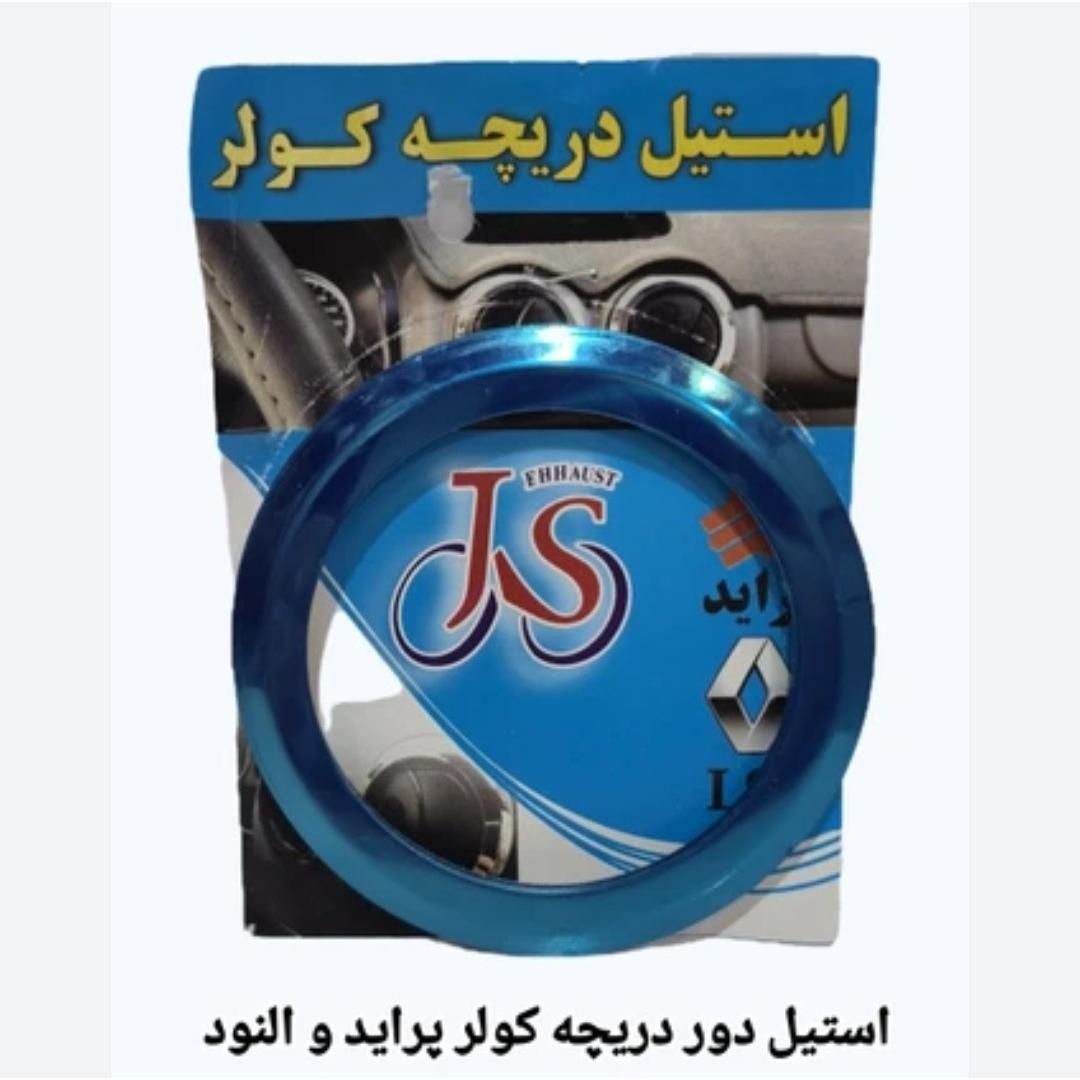 استیل دور دریچه کولر پراید و ال نود