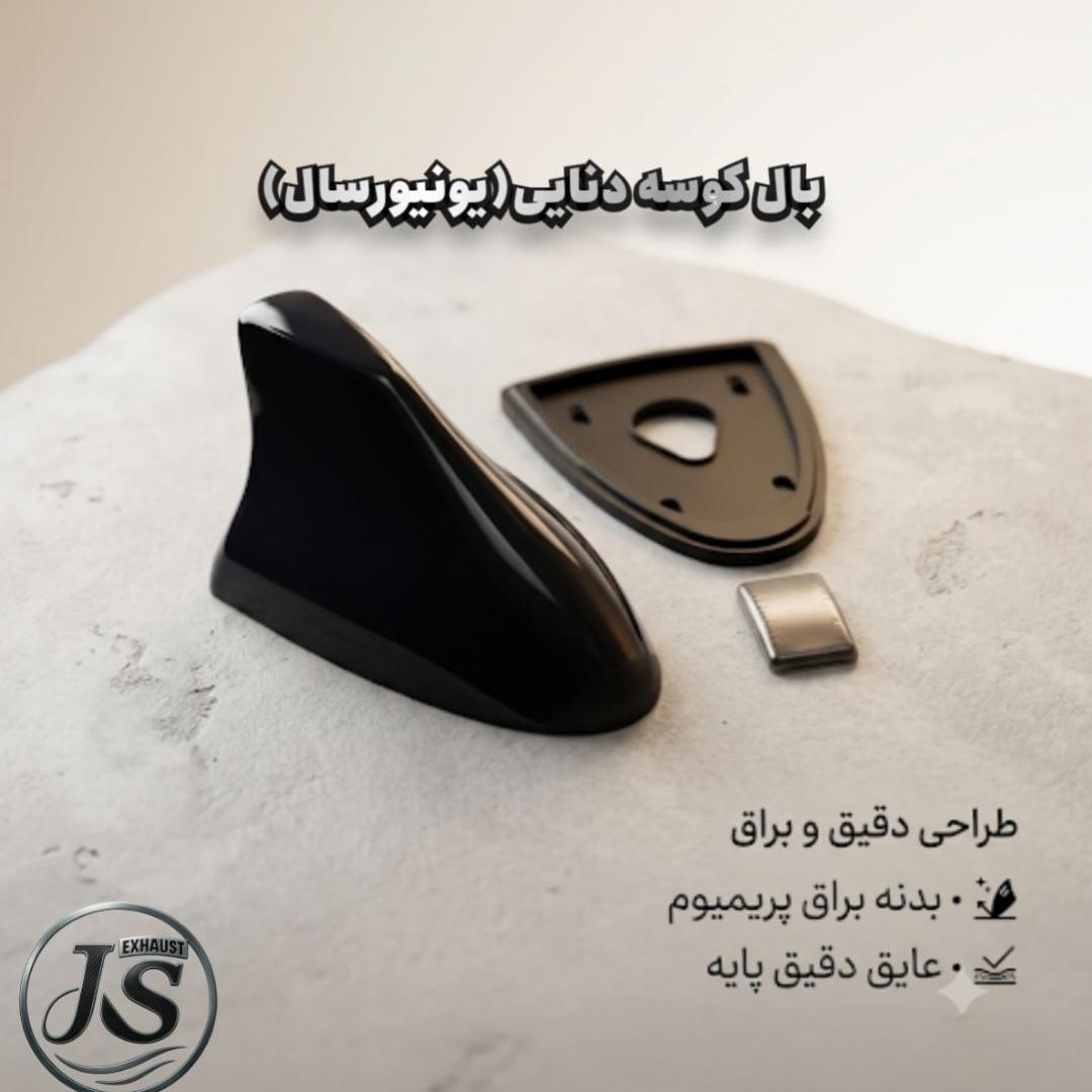 بال کوسه ای طرح دنایی مخصوص انواع خودرو