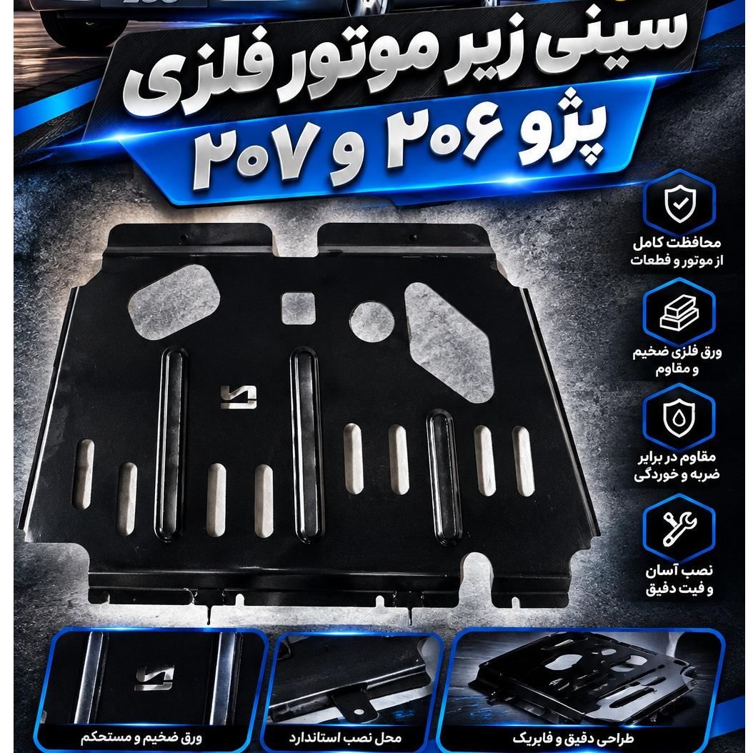 سینی زیر موتور پژو 206 و 207فلزی ورق ضخیم