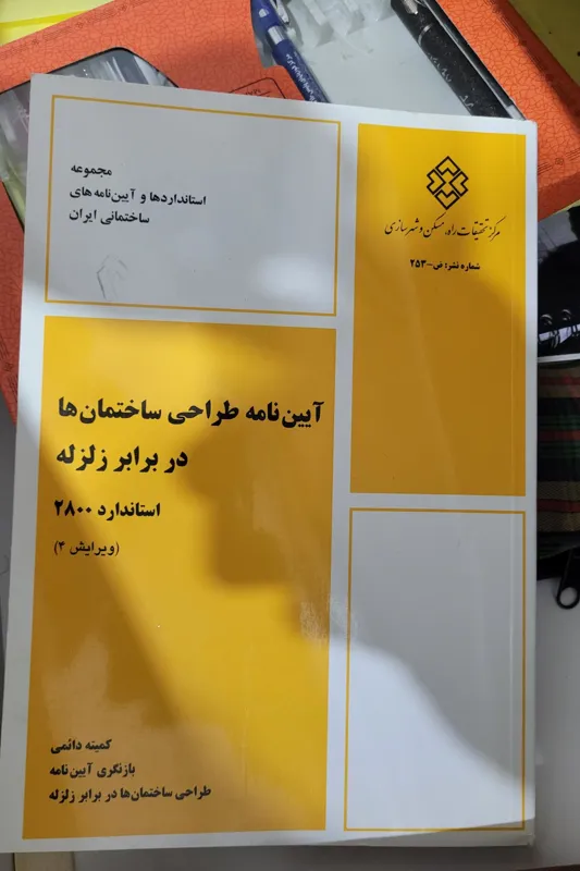 کتاب آیین نامه طراحی ساختمان دربرابر زلزله