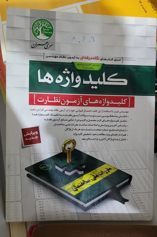 کتاب کلیدواژه های آزمون نظارت نظام مهندسی