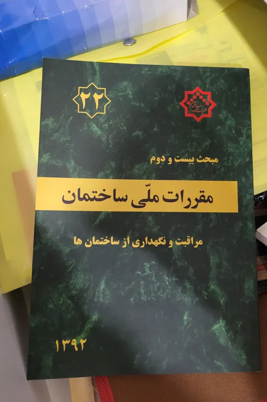 کتاب مقررات ملی مبحث22 ویرایش 92