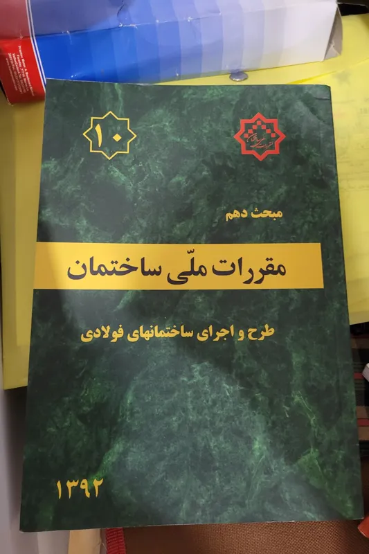 کتاب مقررات ملی ساختمان مبحث10 ویرایش 92
