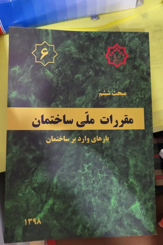 کتاب مقررات ملی ساختمان مبحث6 ویرایش 98