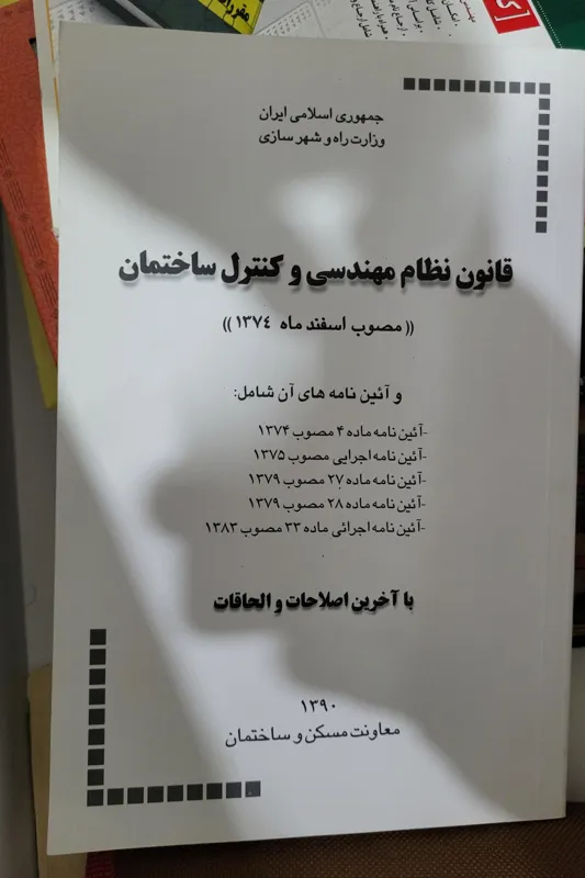کتاب قانون نظام مهندسی و کنترل ساختمان