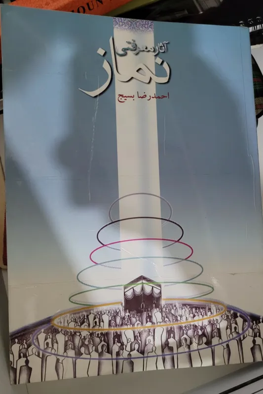 کتاب آثار معرفتی نماز اثر دکتر احمدرضا بسیج