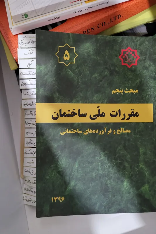 کتاب مقررات ملی ساختمان مبحث5 ویرایش 96
