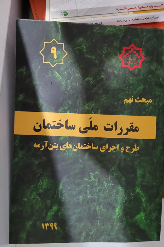 کتاب مقررات ملی ساختمان مبحث9 ویرایش 99