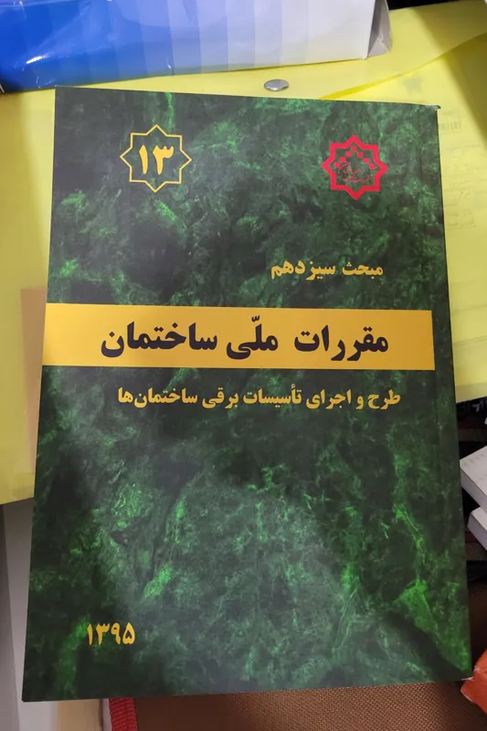 کتاب مقررات ملی ساختمان مبحث13 ویرایش 95
