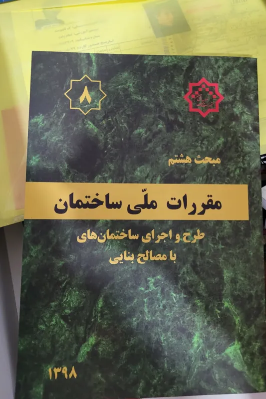 کتاب مقررات ملی ساختمان مبحث8 ویرایش 98
