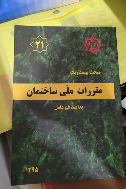 کتاب مقررات ملی ساختمان مبحث21 ویرایش95