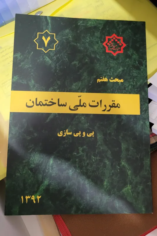 کتاب مقررات ملی ساختمان مبحث7 ویرایش92