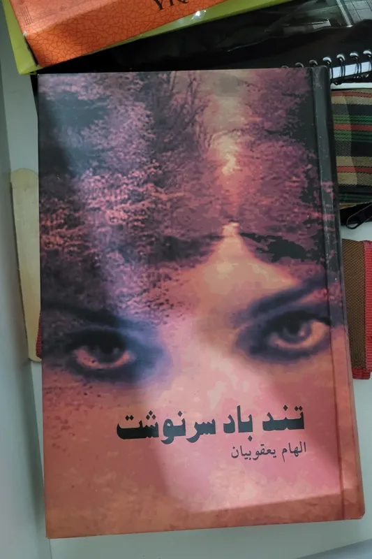 کتاب تند باد سرنوشت