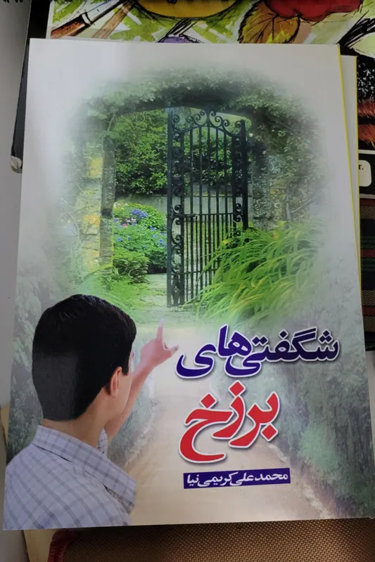 کتاب شگفتی های برزخ