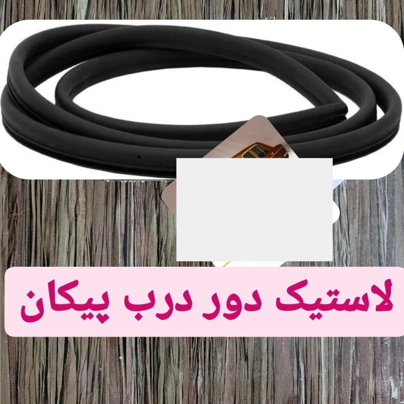 لاستیک دور درب صندوق عقب پیکان