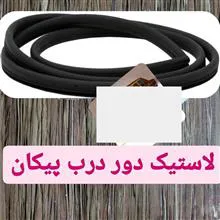 لاستیک