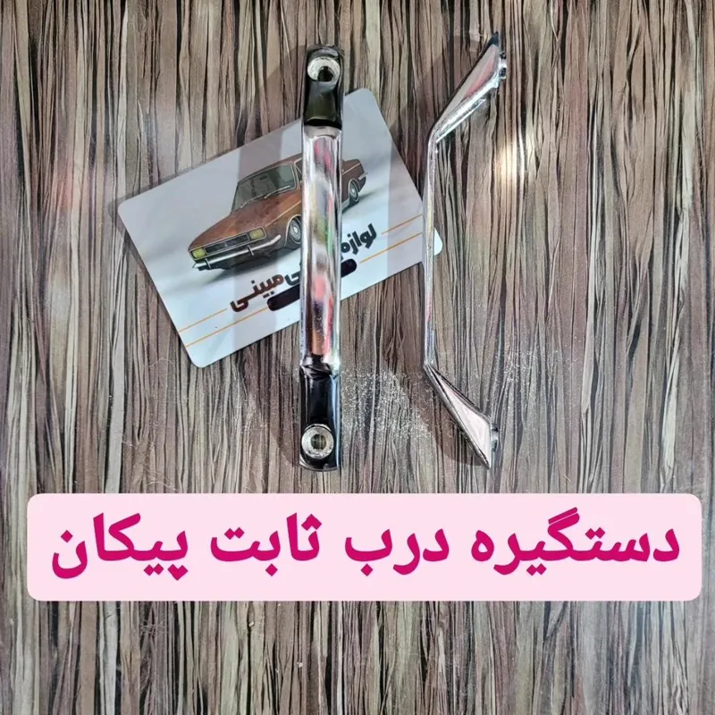 دستگیره درب ثابت پیکان استیل