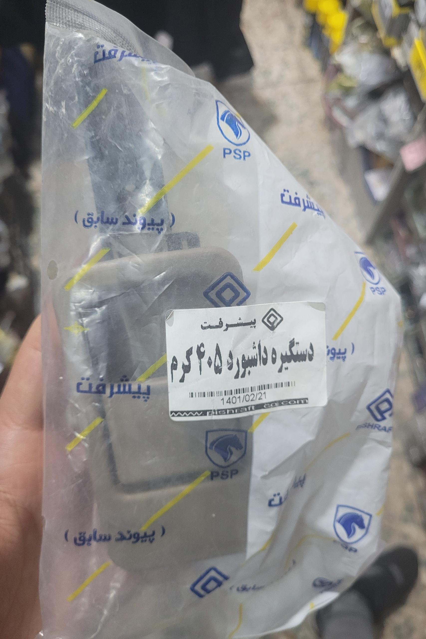 دستگیره کامل درب داشبورد پژو کرم