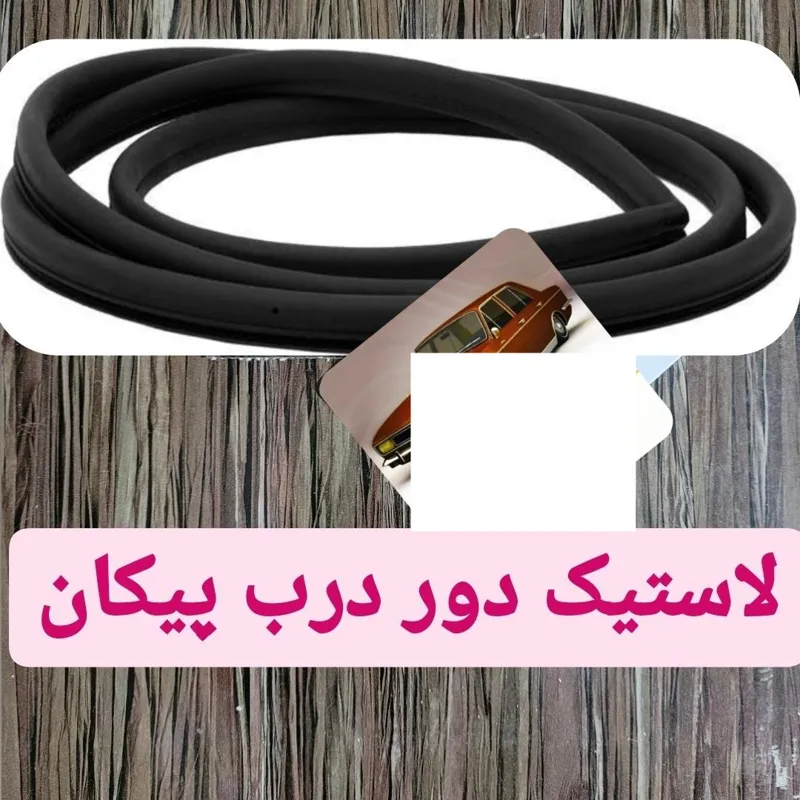 لاستیک دور درب جلو پیکان