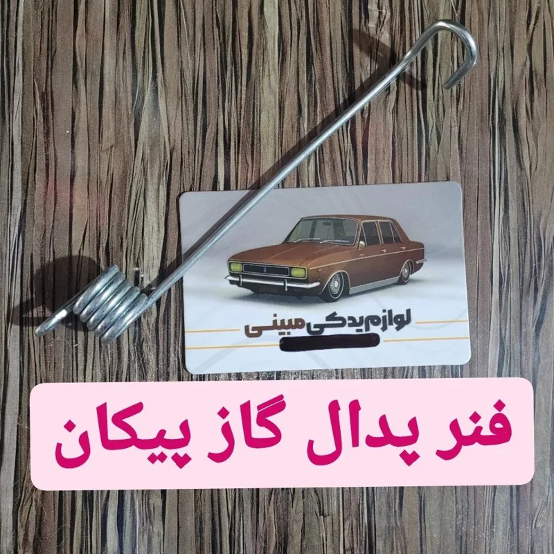 فنر پدال گاز پیکان