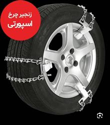 زنجیرچرخ