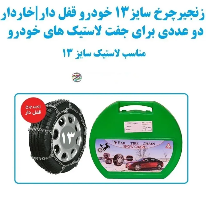 زنجیرچرخ سایز 13 آچاری قفل دار 2 عددی