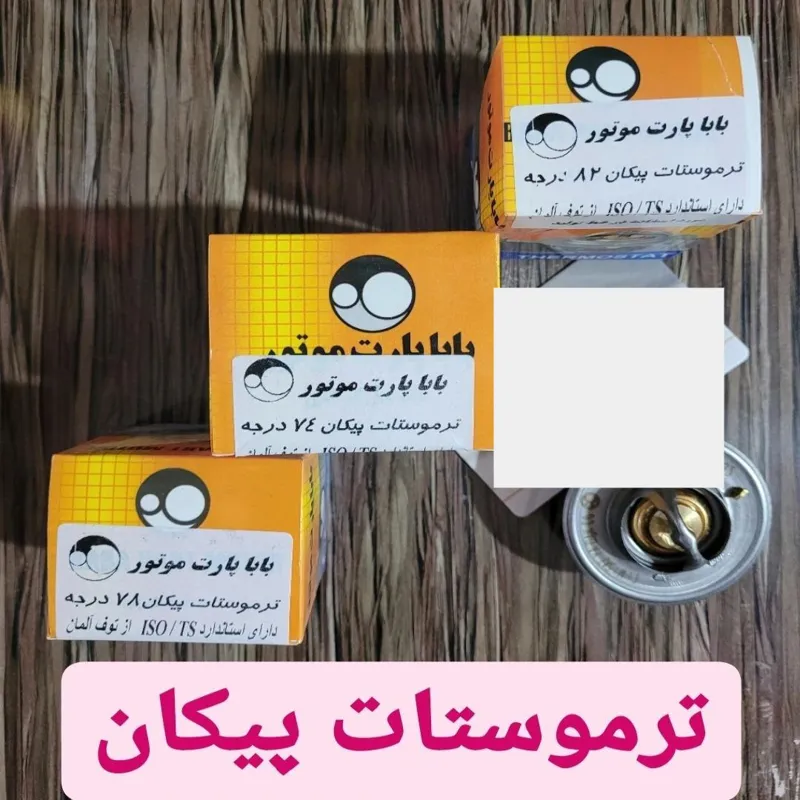 ترموستات پیکان 74درجه باباپارت اصلی