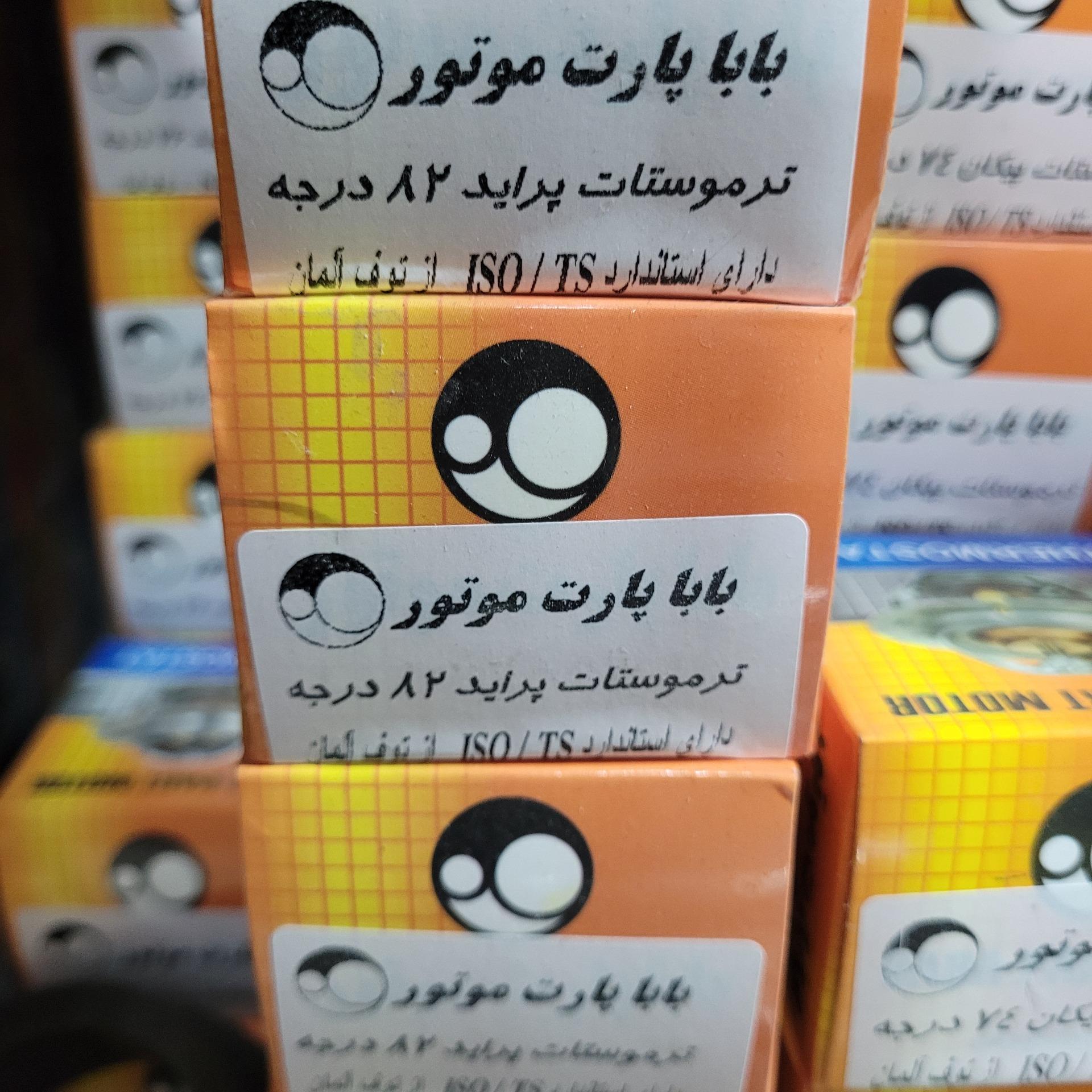 ترموستات82درجه پراید باباپارت اصلی