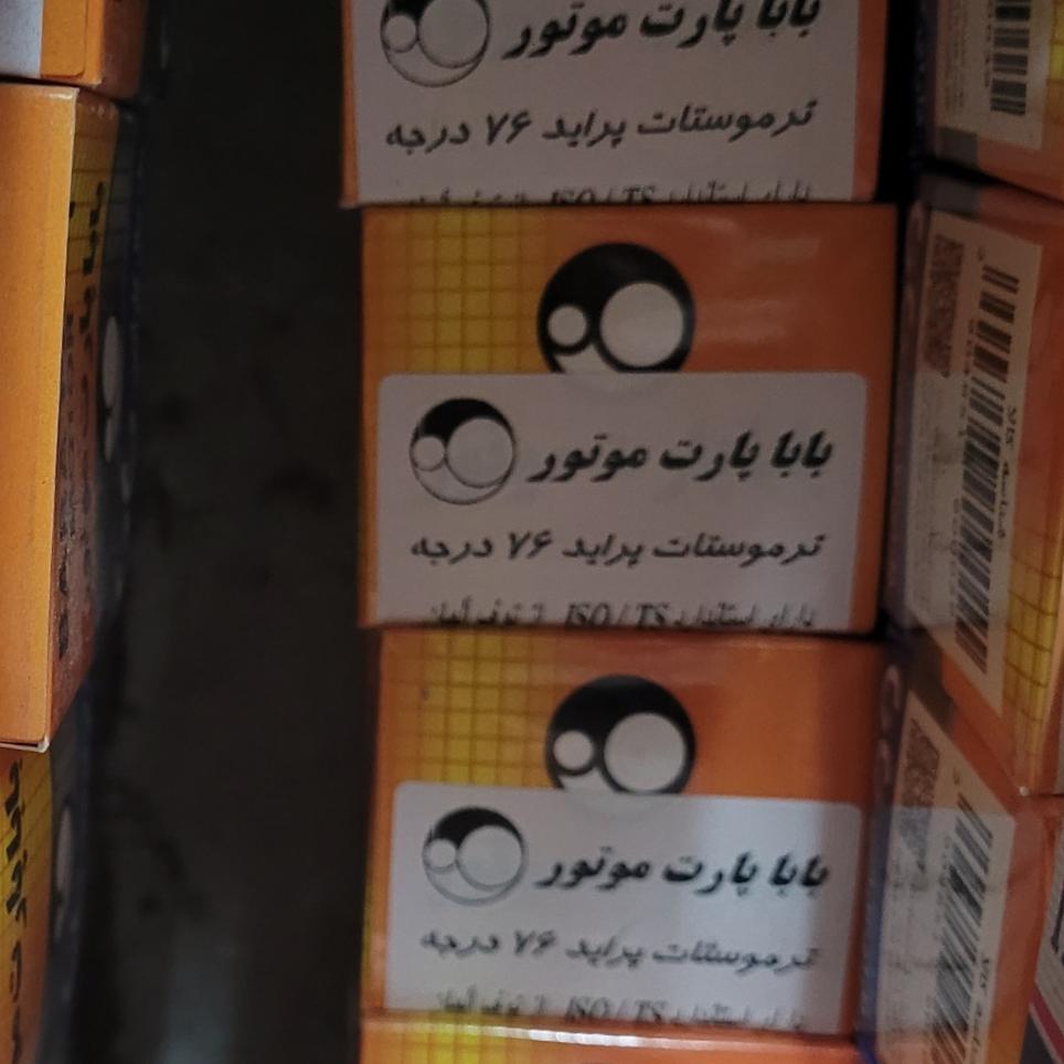 ترموستات76درجه پراید باباپارت اصلی