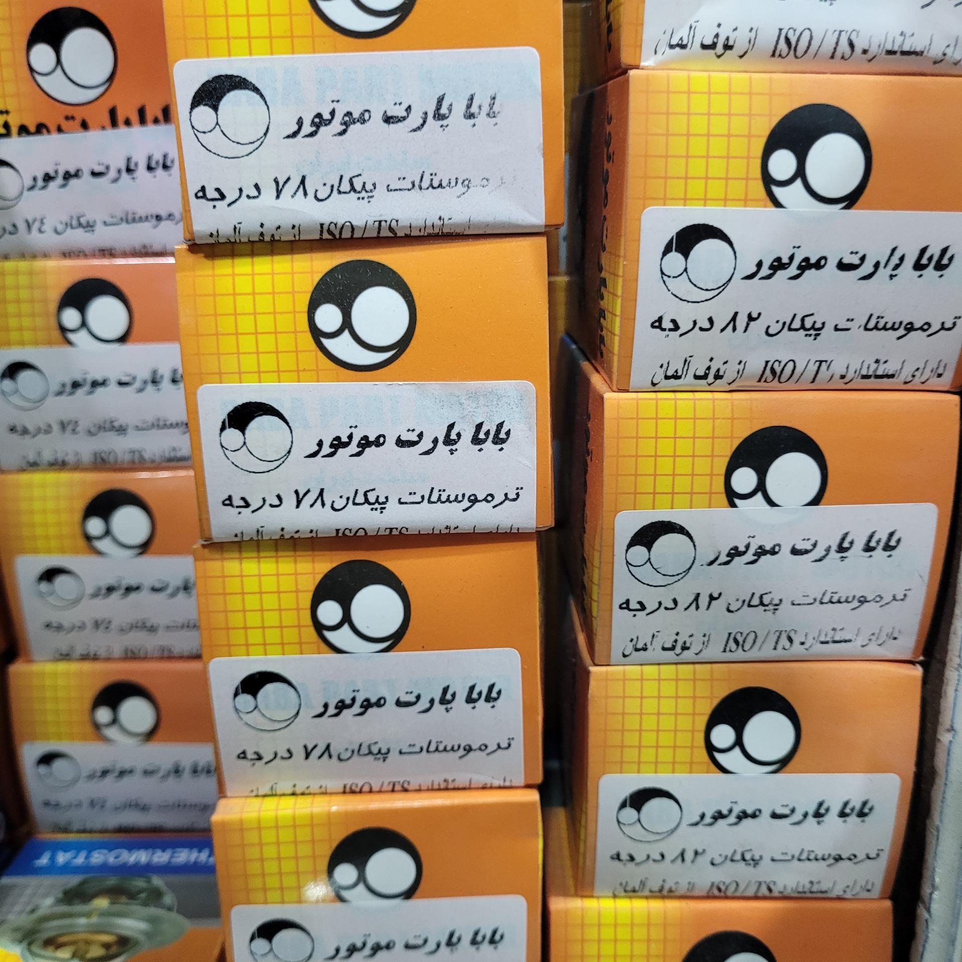 ترموستات78 درجه پیکان باباپارت اصلی